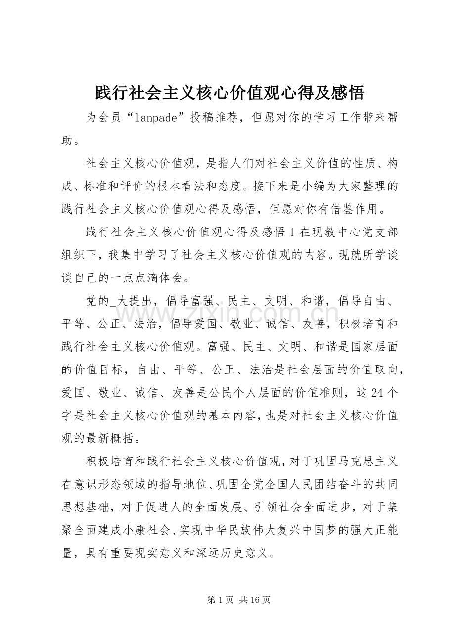 践行社会主义核心价值观心得及感悟.docx_第1页