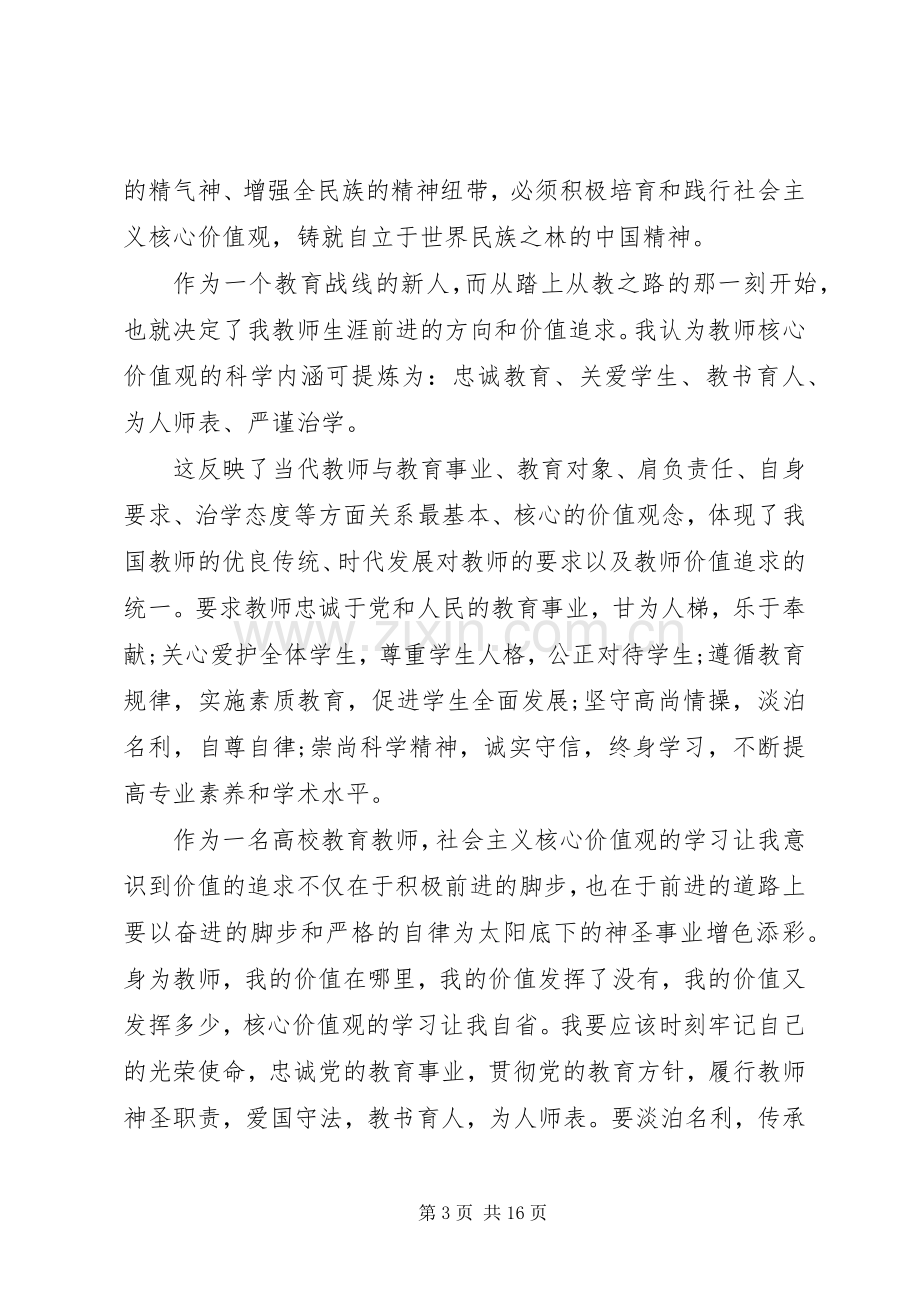 践行社会主义核心价值观心得及感悟.docx_第3页