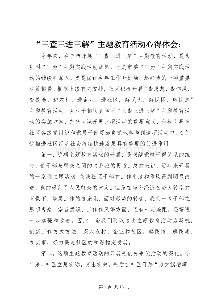 “三查三进三解”主题教育活动心得体会：.docx_第1页