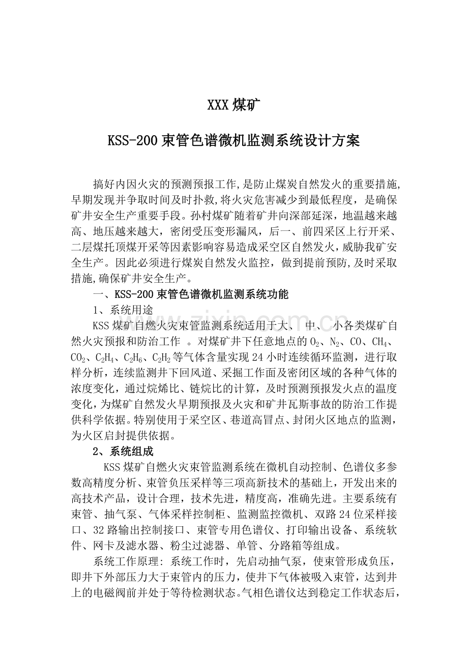 束管监测系统设计方案.doc_第1页