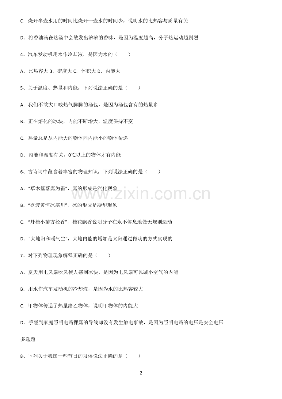 (文末附答案)人教版2022年初中物理内能考点题型与解题方法.pdf_第2页