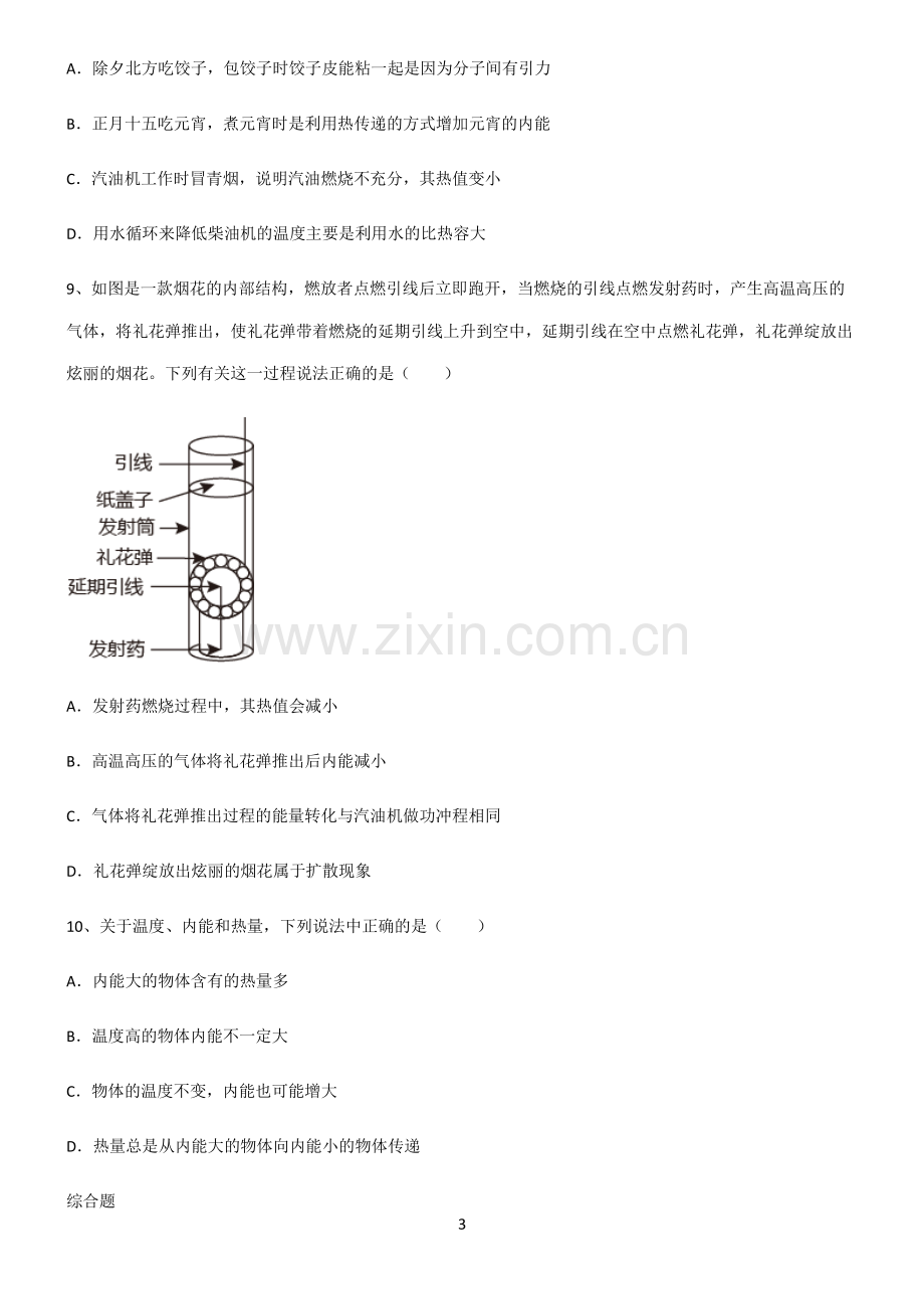 (文末附答案)人教版2022年初中物理内能考点题型与解题方法.pdf_第3页