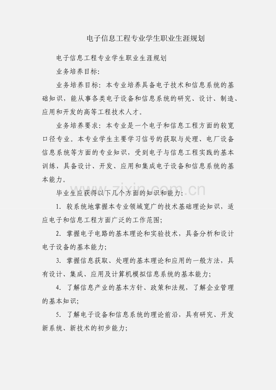 电子信息工程专业学生职业生涯规划.docx_第1页