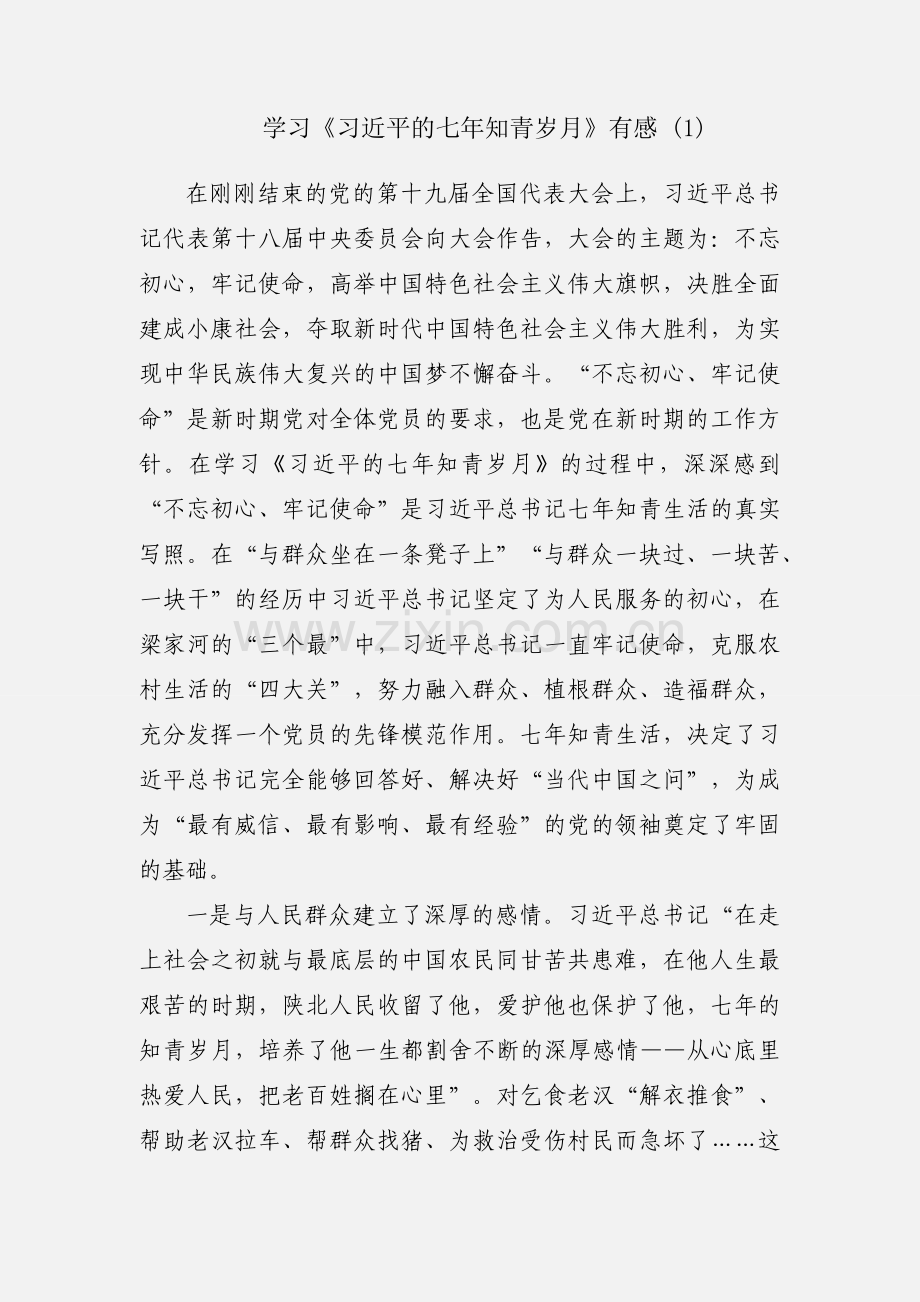 学习《习近平的七年知青岁月》有感 (1).docx_第1页