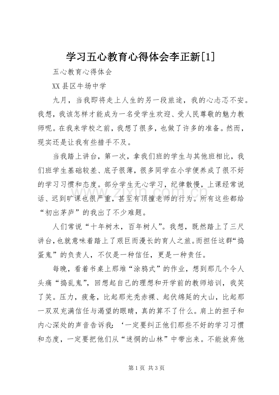 学习五心教育心得体会李正新[1].docx_第1页