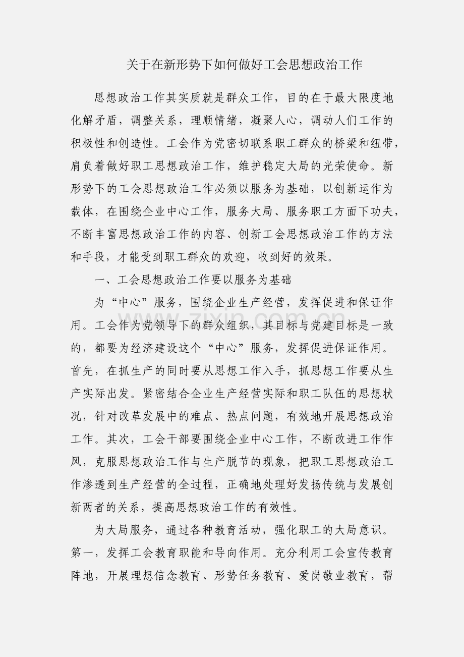 关于在新形势下如何做好工会思想政治工作.docx_第1页