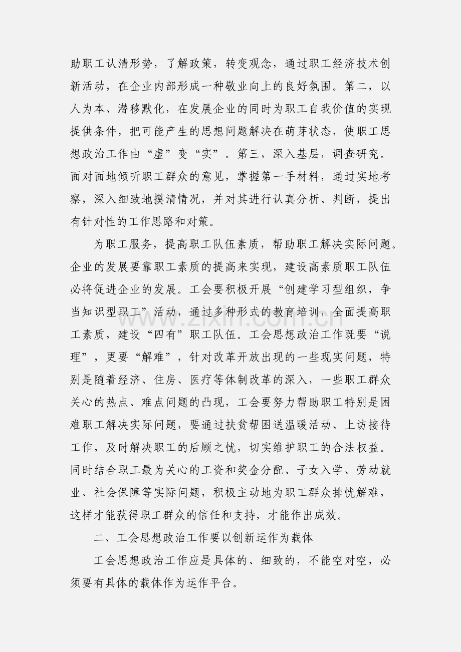 关于在新形势下如何做好工会思想政治工作.docx_第2页