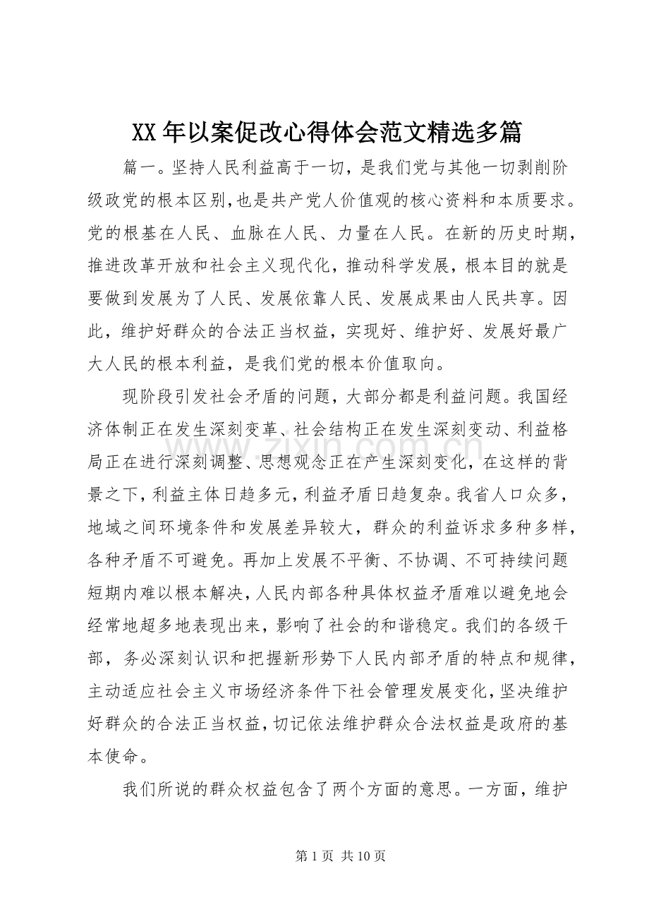 XX年以案促改心得体会范文多篇.docx_第1页