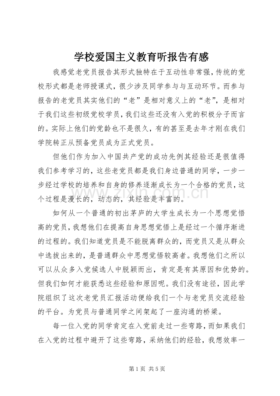 学校爱国主义教育听报告有感.docx_第1页