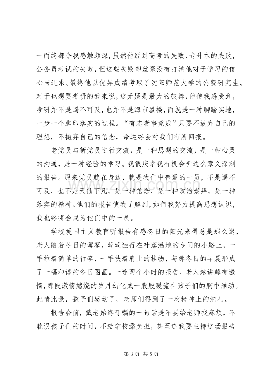 学校爱国主义教育听报告有感.docx_第3页