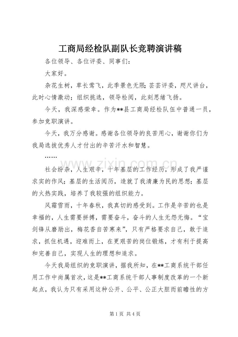 工商局经检队副队长竞聘演讲稿.docx_第1页