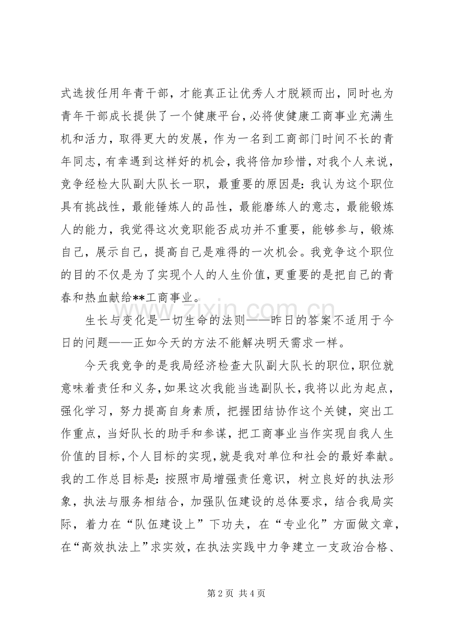 工商局经检队副队长竞聘演讲稿.docx_第2页