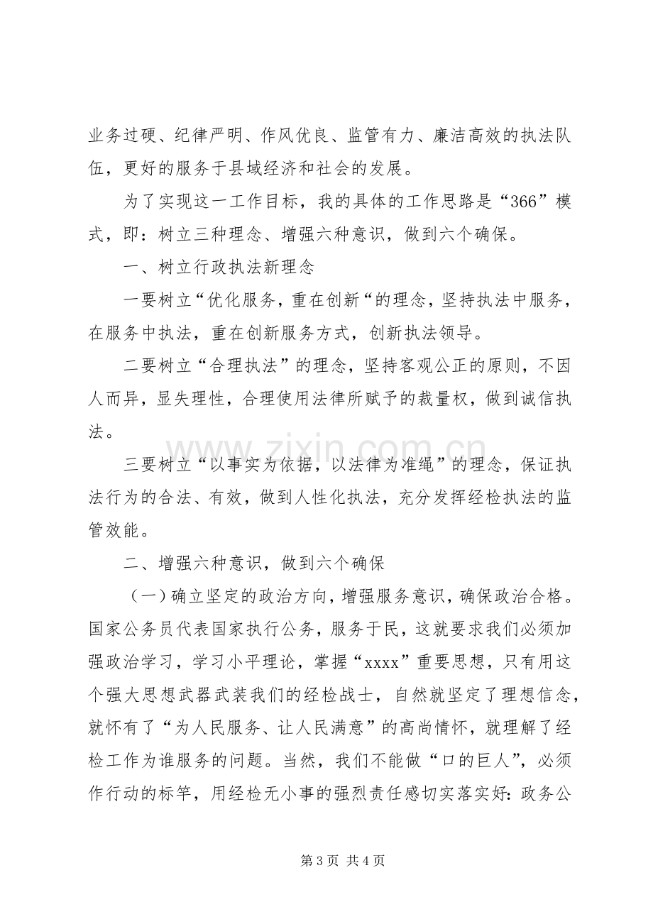 工商局经检队副队长竞聘演讲稿.docx_第3页