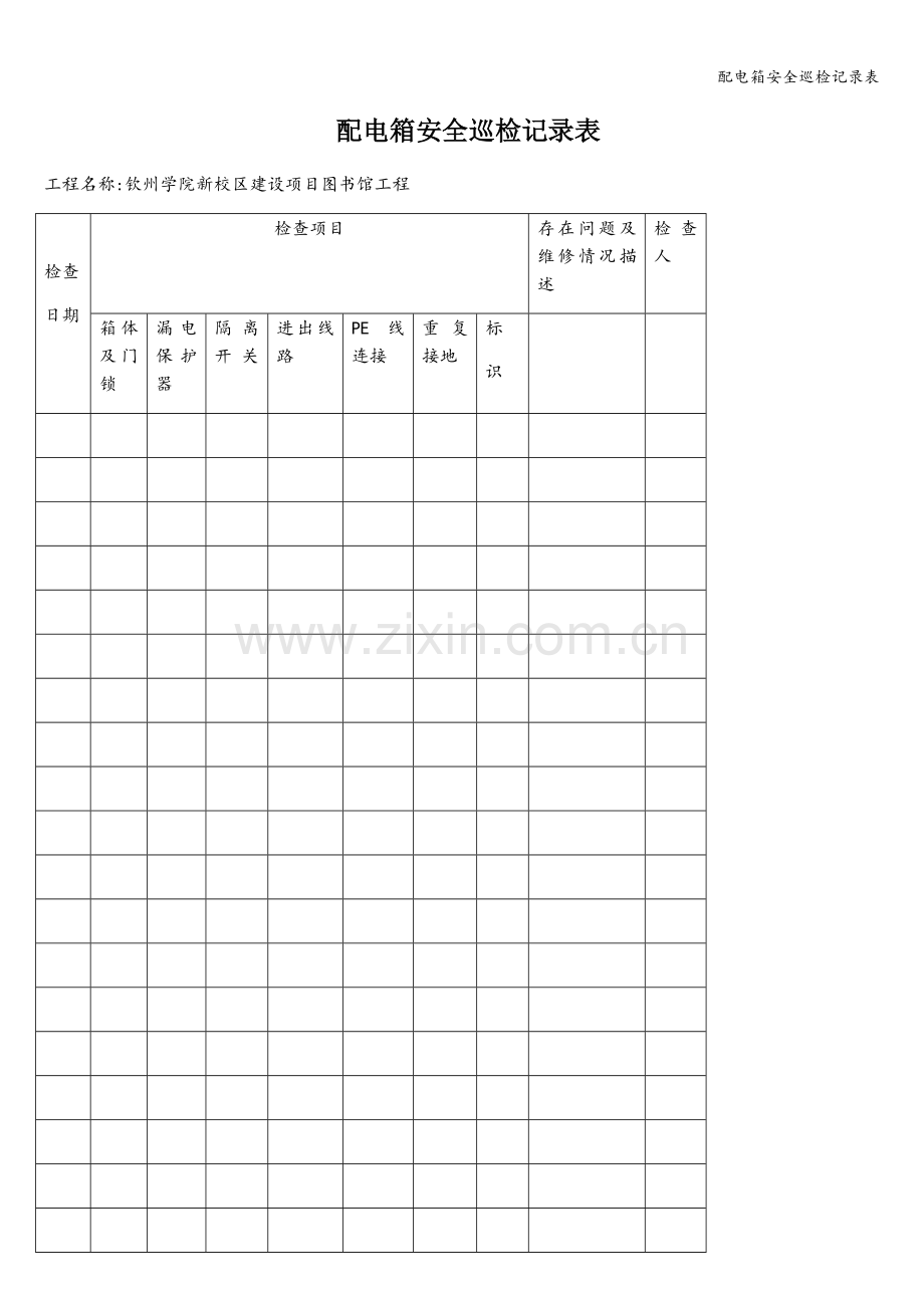 配电箱安全巡检记录表.doc_第1页