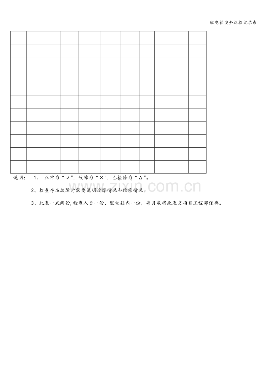 配电箱安全巡检记录表.doc_第2页