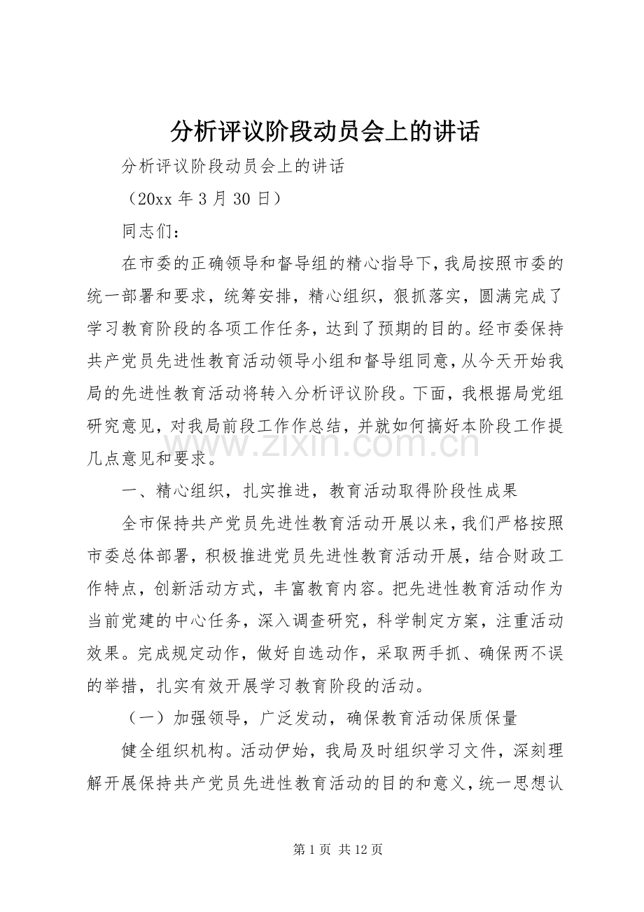 分析评议阶段动员会上的讲话.docx_第1页