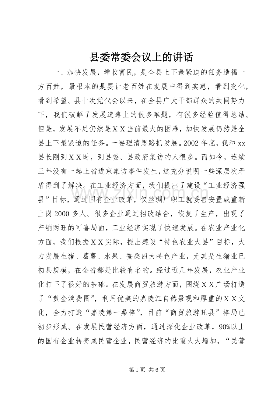 县委常委会议上的讲话.docx_第1页