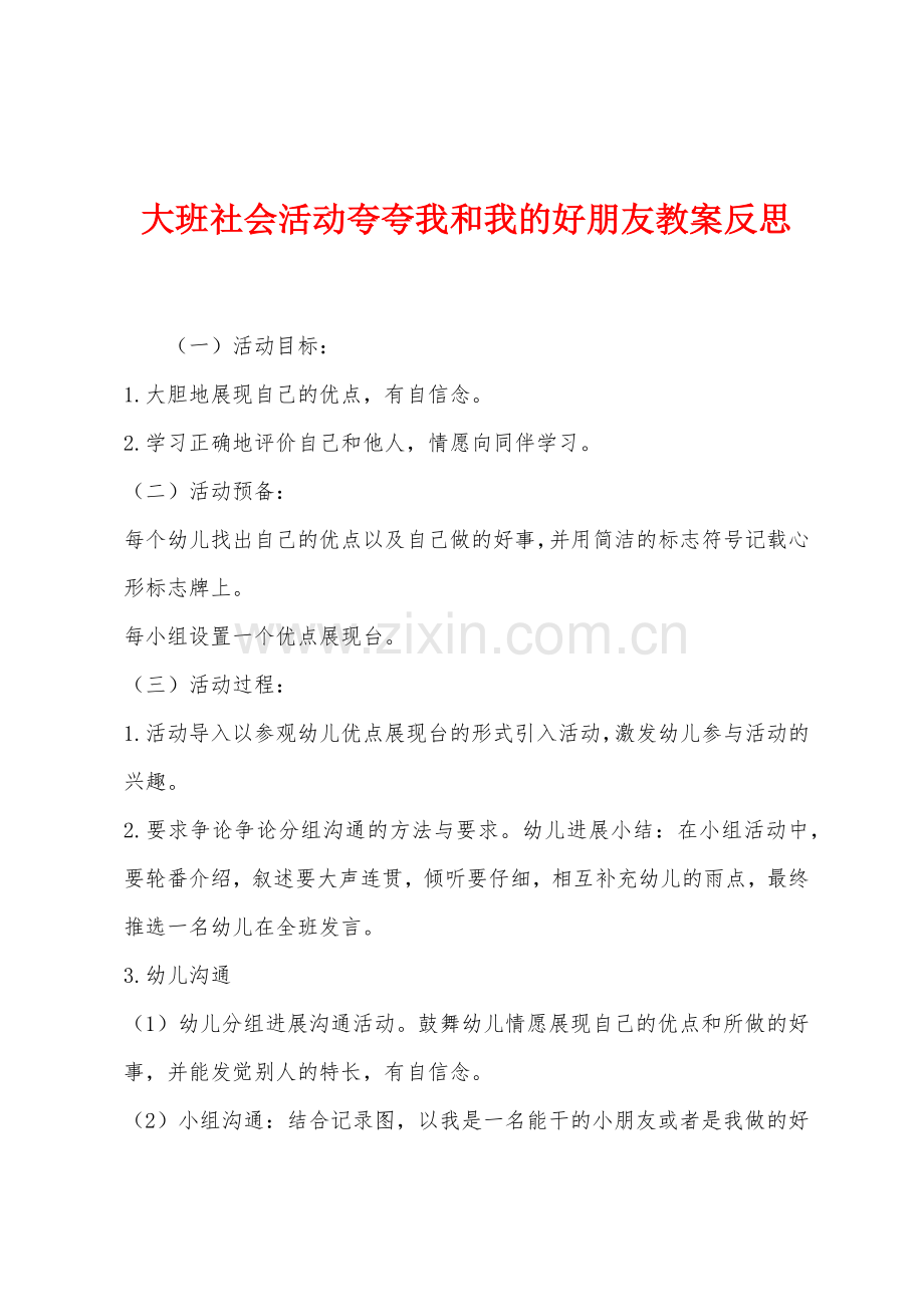 大班社会活动夸夸我和我的好朋友教案反思.docx_第1页