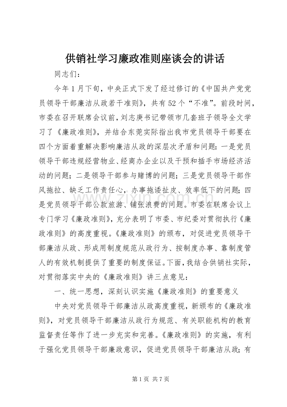 供销社学习廉政准则座谈会的讲话.docx_第1页