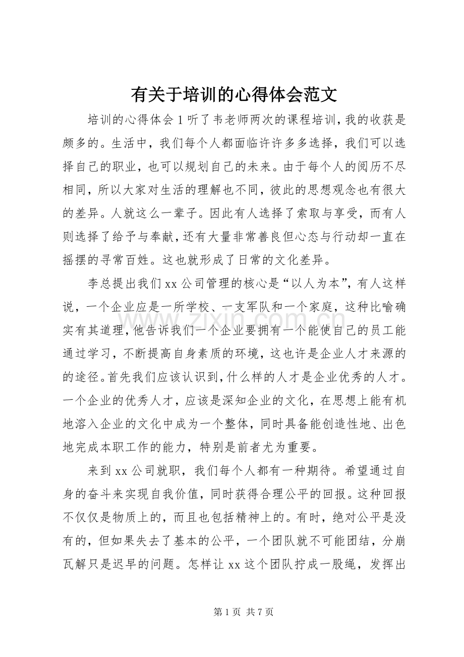 有关于培训的心得体会范文.docx_第1页