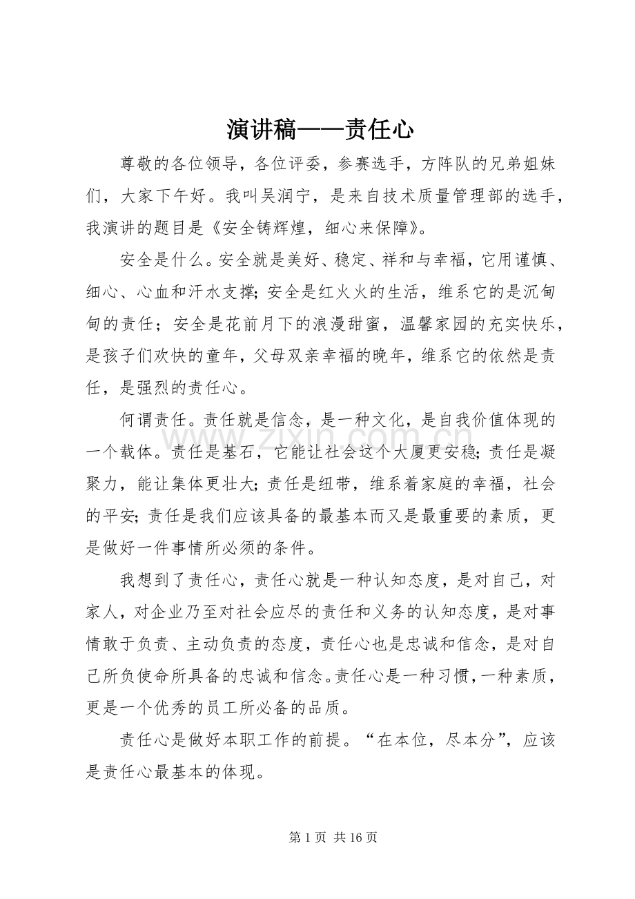 演讲稿——责任心.docx_第1页