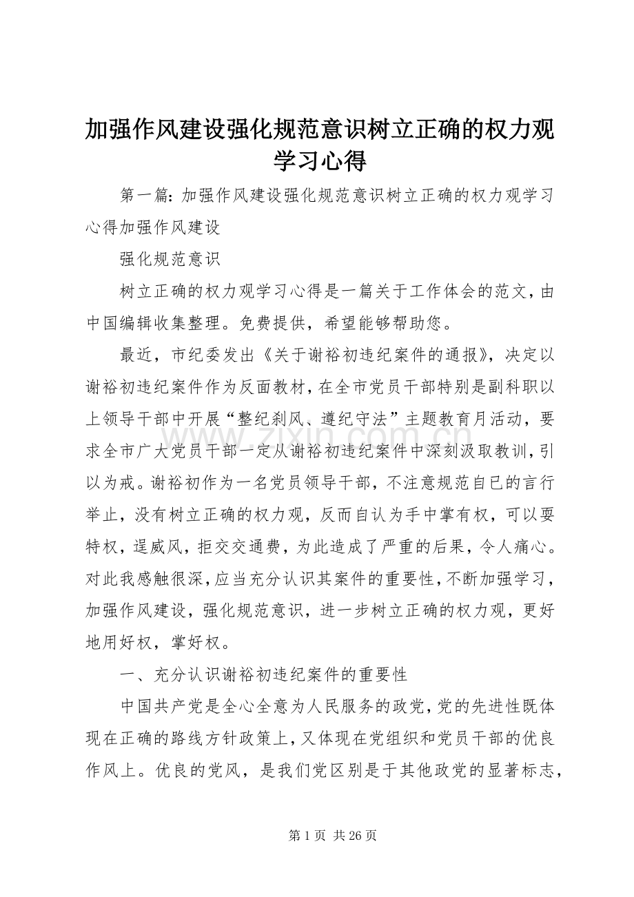 加强作风建设强化规范意识树立正确的权力观学习心得.docx_第1页