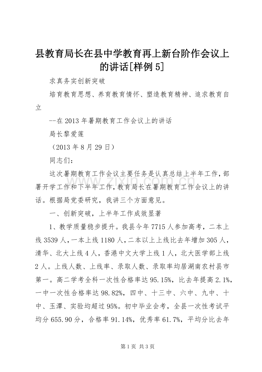 县教育局长在县中学教育再上新台阶作会议上的讲话[样例5].docx_第1页