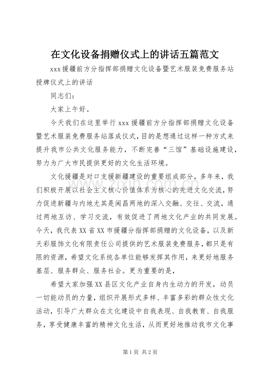 在文化设备捐赠仪式上的讲话五篇范文.docx_第1页