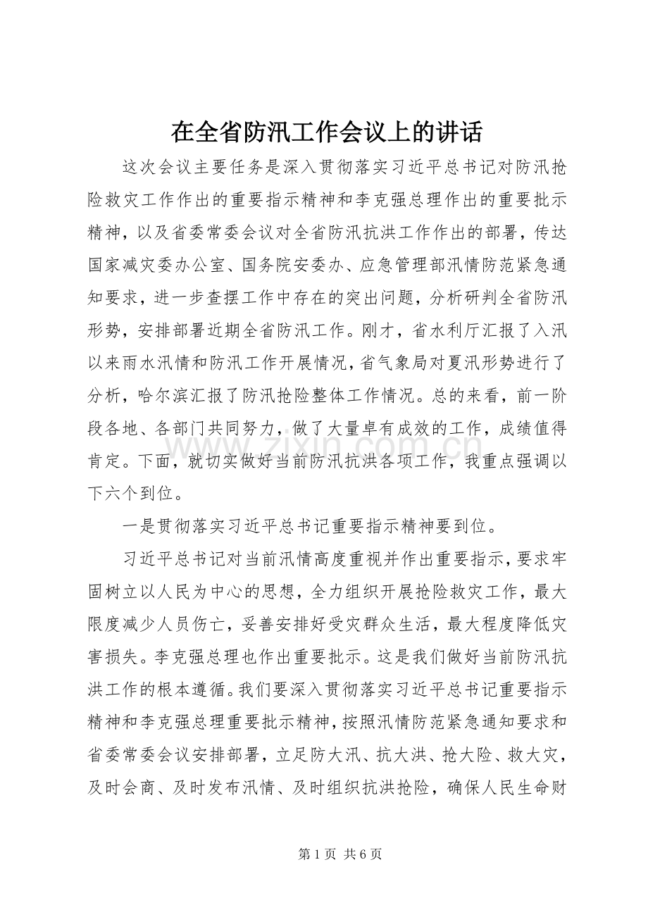 在全省防汛工作会议上的讲话.docx_第1页