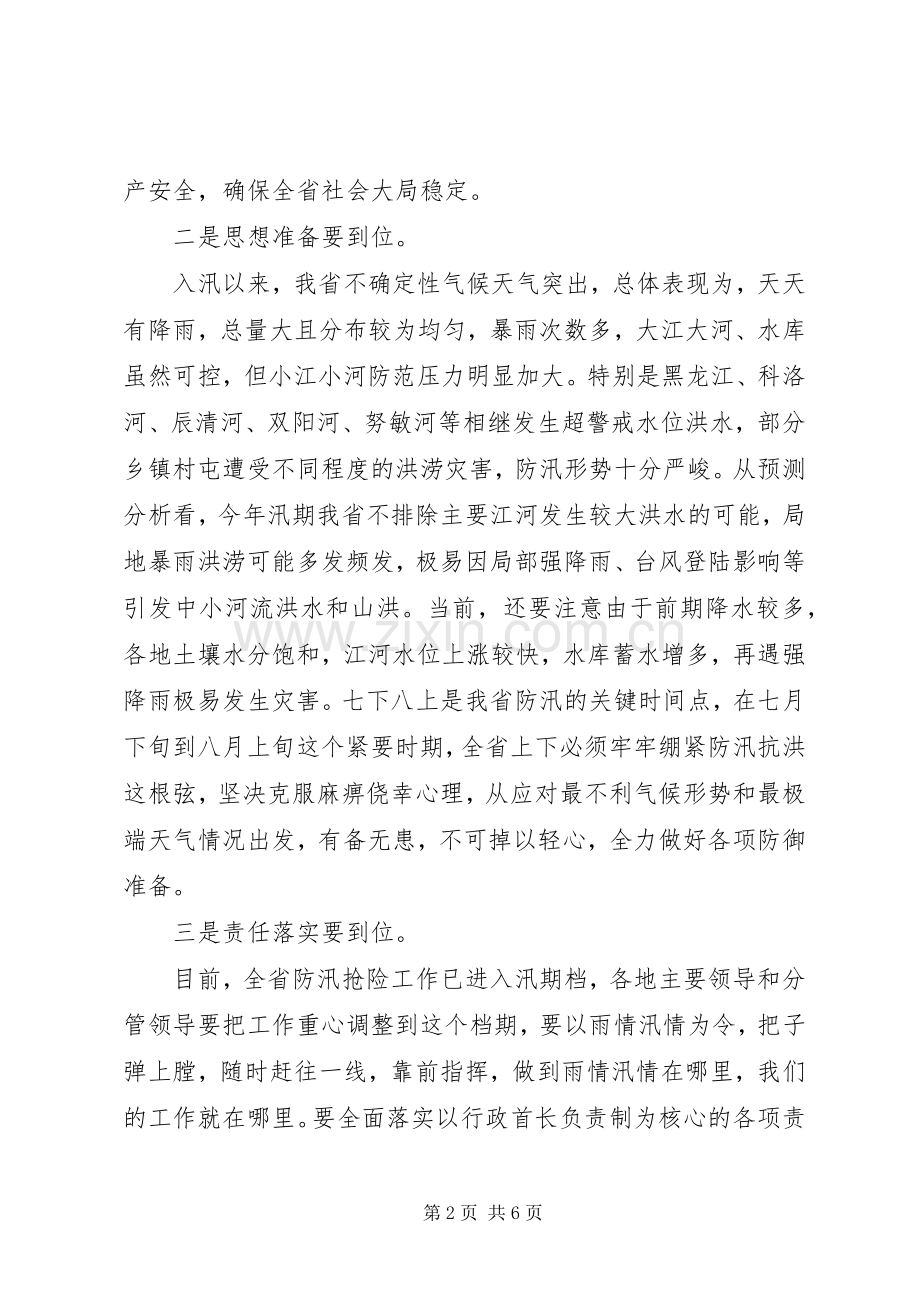 在全省防汛工作会议上的讲话.docx_第2页