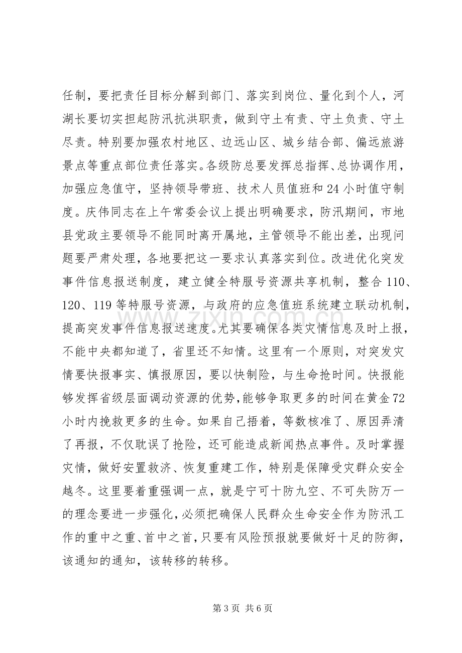 在全省防汛工作会议上的讲话.docx_第3页