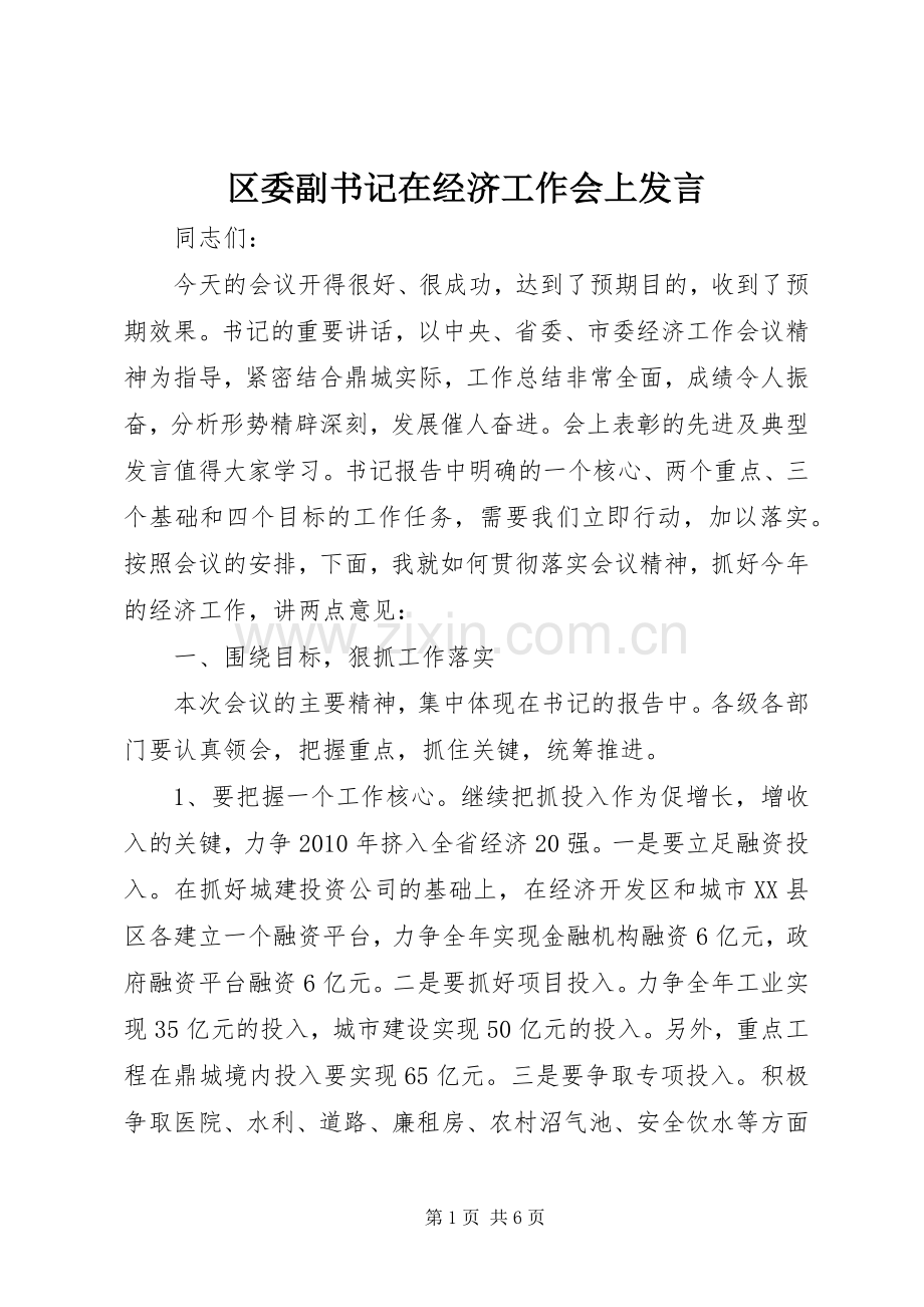 区委副书记在经济工作会上发言.docx_第1页