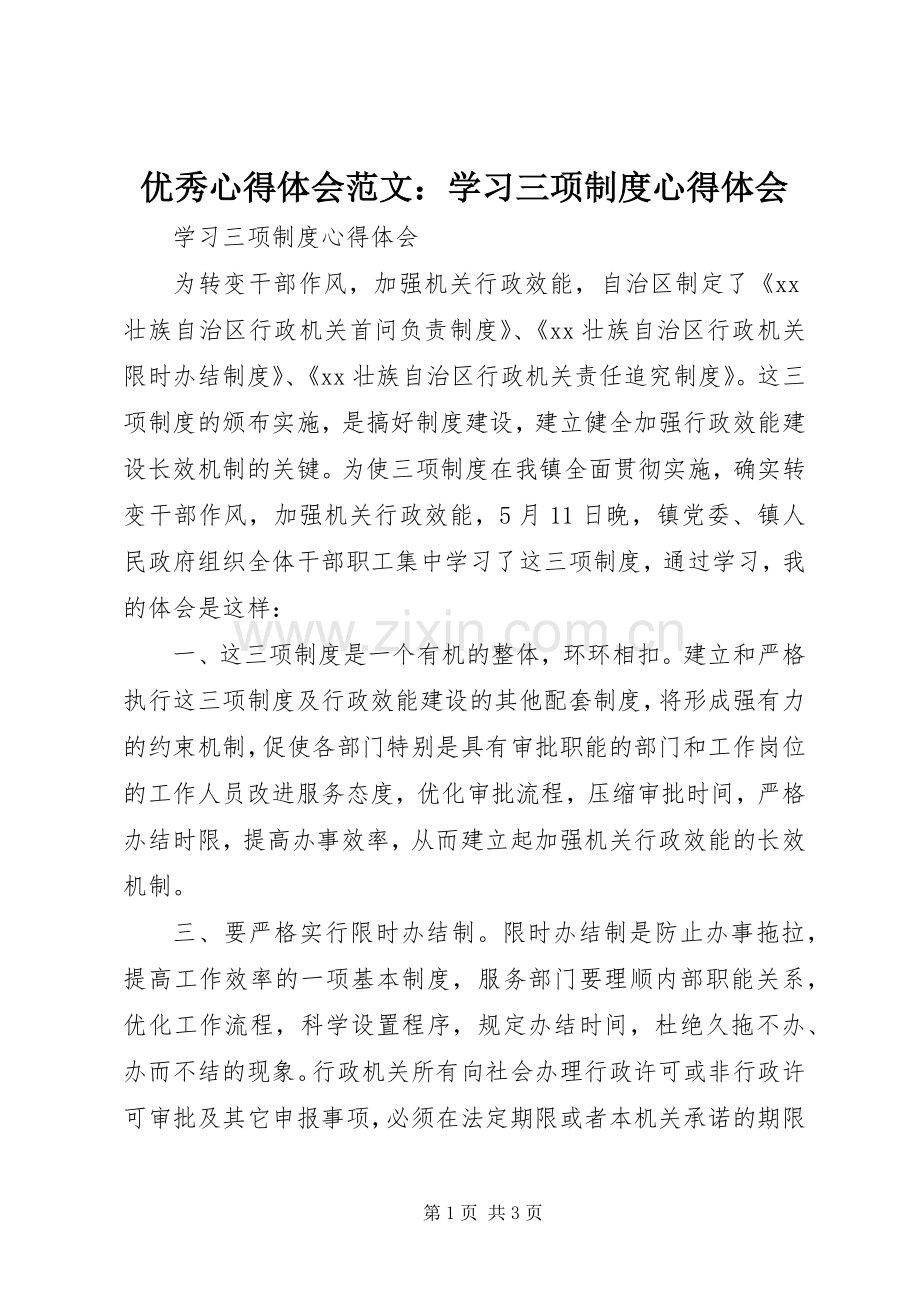 优秀心得体会范文：学习三项制度心得体会.docx_第1页