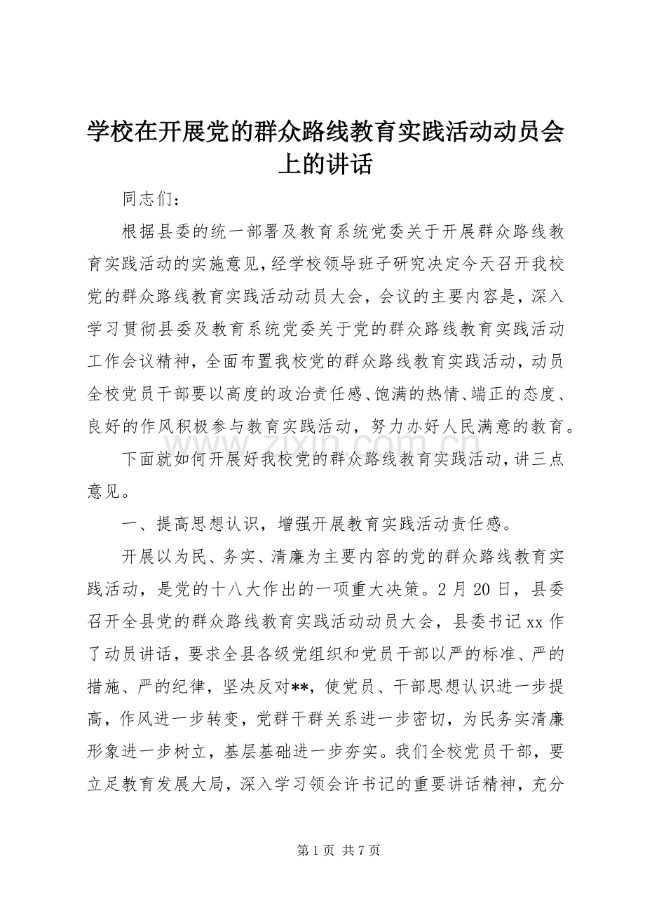 学校在开展党的群众路线教育实践活动动员会上的讲话.docx_第1页