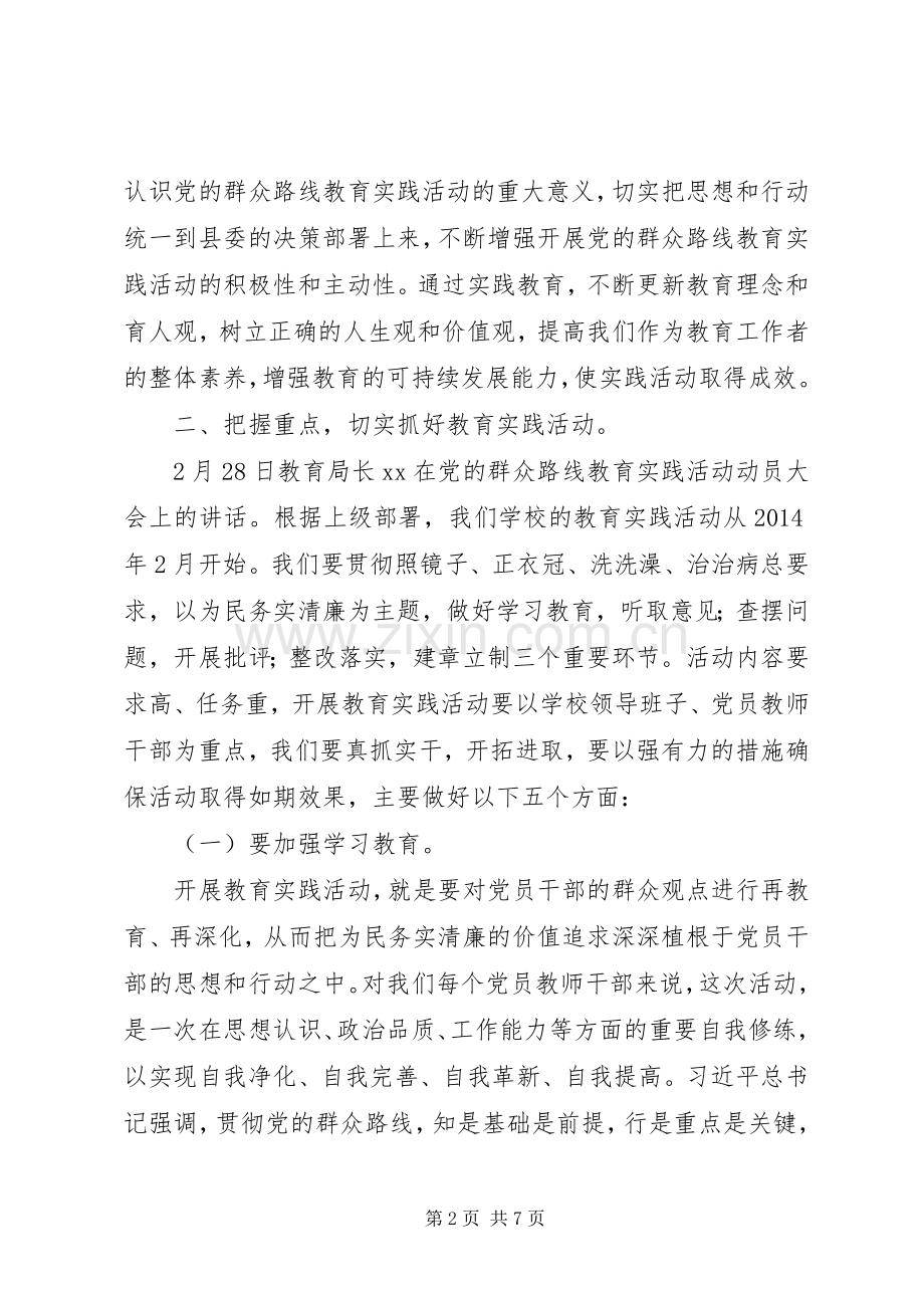 学校在开展党的群众路线教育实践活动动员会上的讲话.docx_第2页