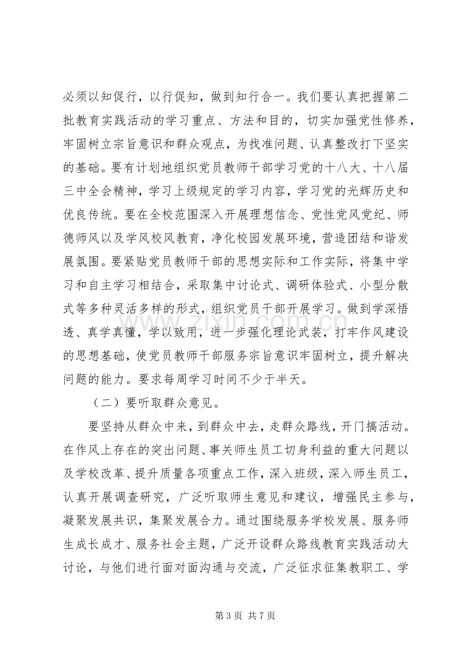 学校在开展党的群众路线教育实践活动动员会上的讲话.docx_第3页