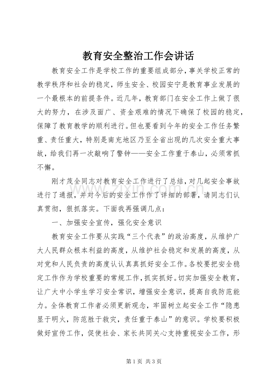 教育安全整治工作会讲话.docx_第1页