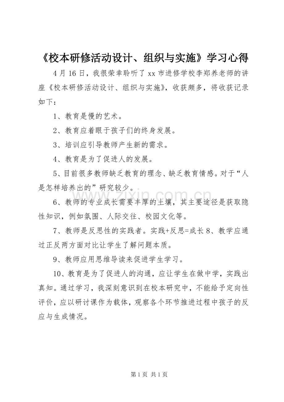 《校本研修活动设计、组织与实施》学习心得.docx_第1页