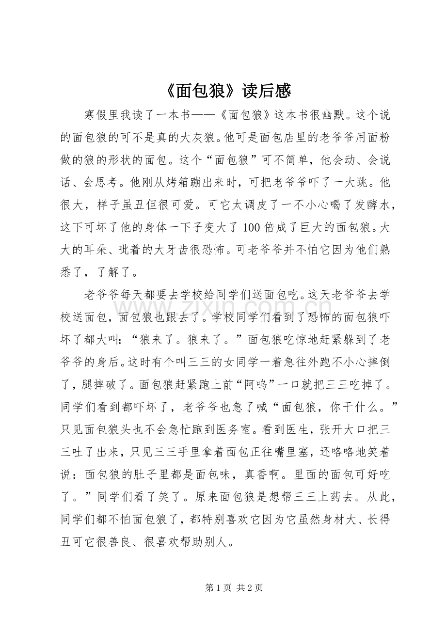 《面包狼》读后感.docx_第1页