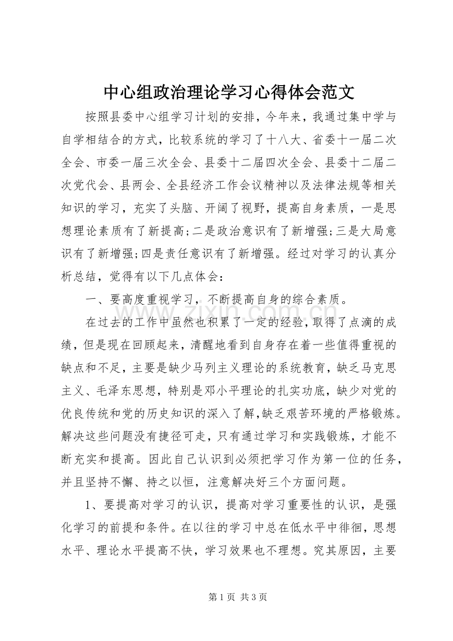 中心组政治理论学习心得体会范文.docx_第1页