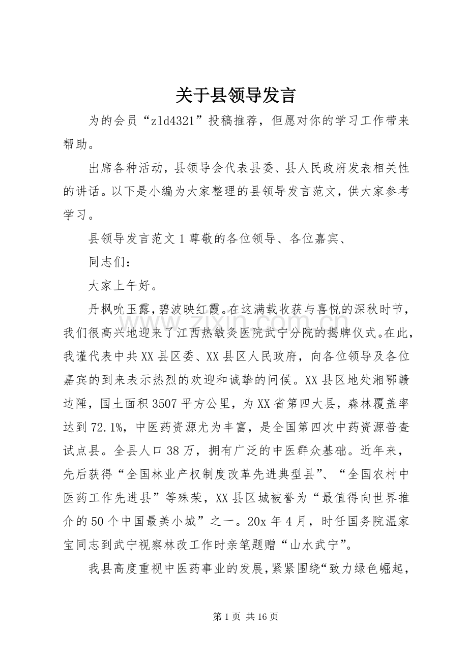 关于县领导发言.docx_第1页