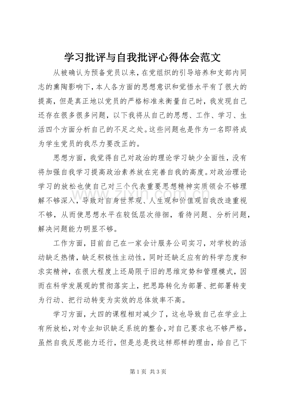 学习批评与自我批评心得体会范文.docx_第1页