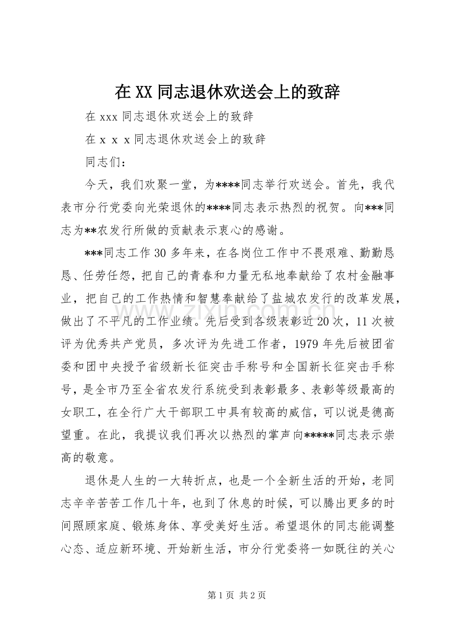 在XX同志退休欢送会上的致辞.docx_第1页