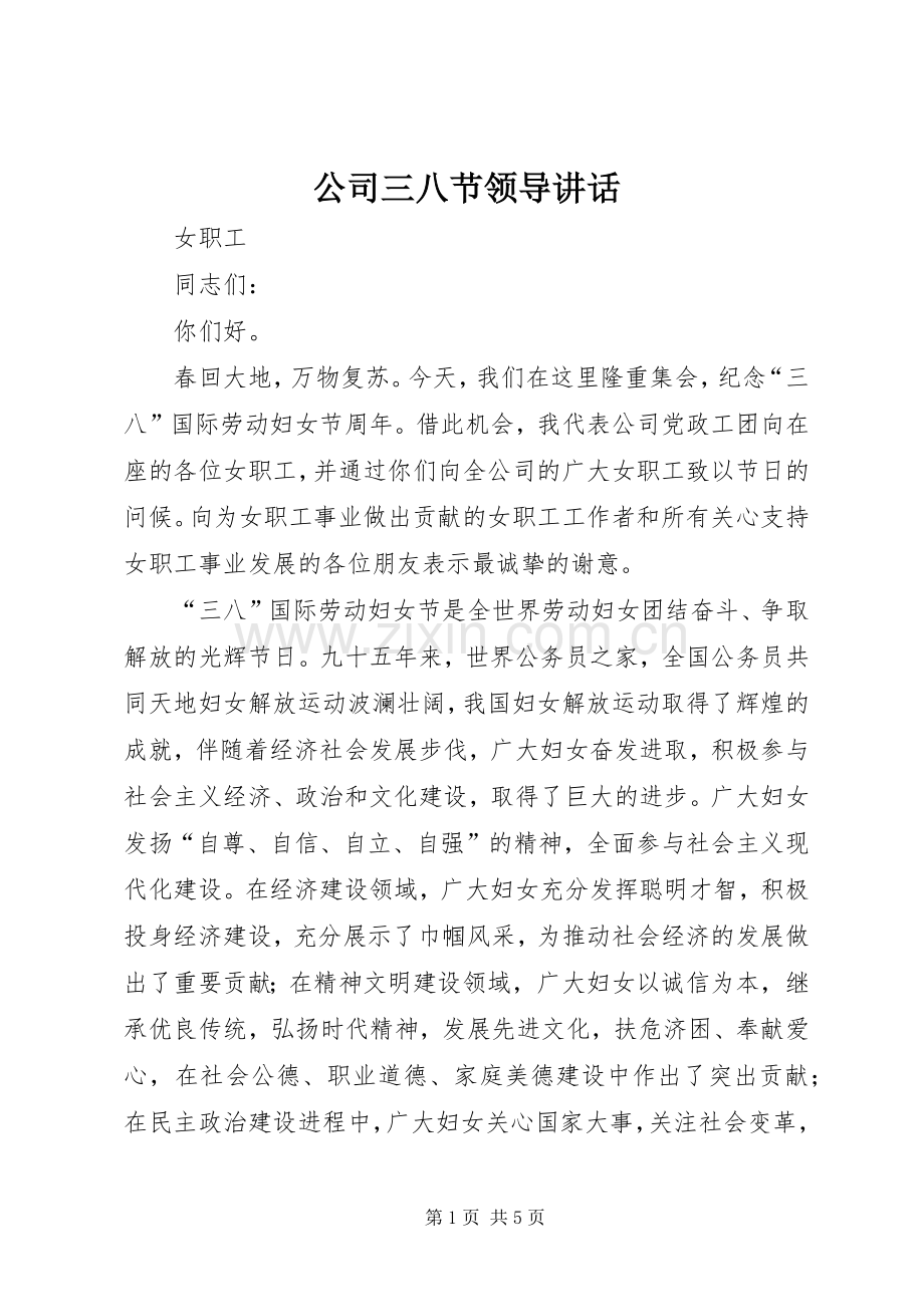 公司三八节领导讲话.docx_第1页