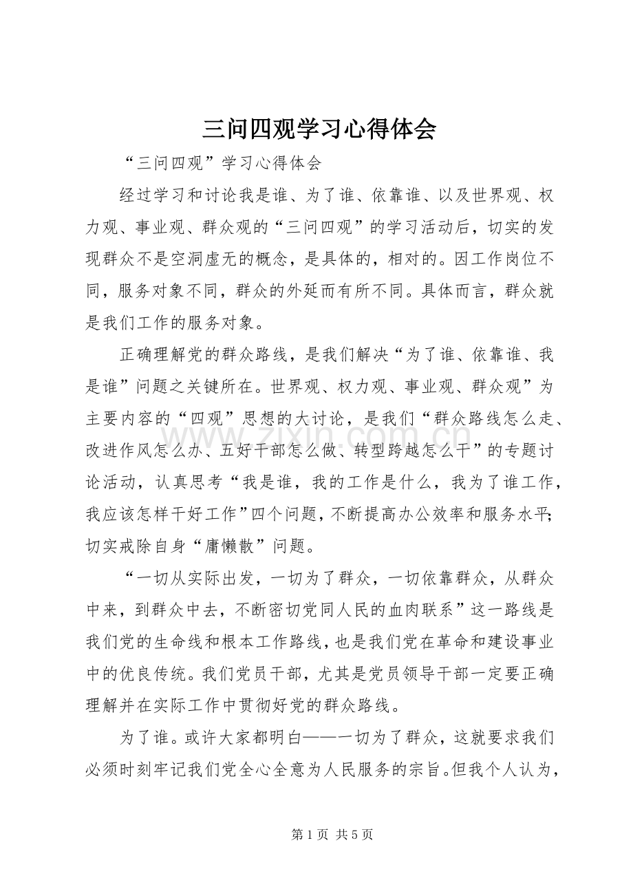 三问四观学习心得体会.docx_第1页