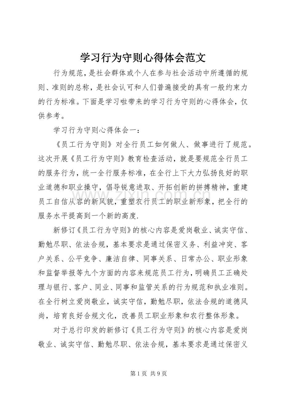 学习行为守则心得体会范文.docx_第1页