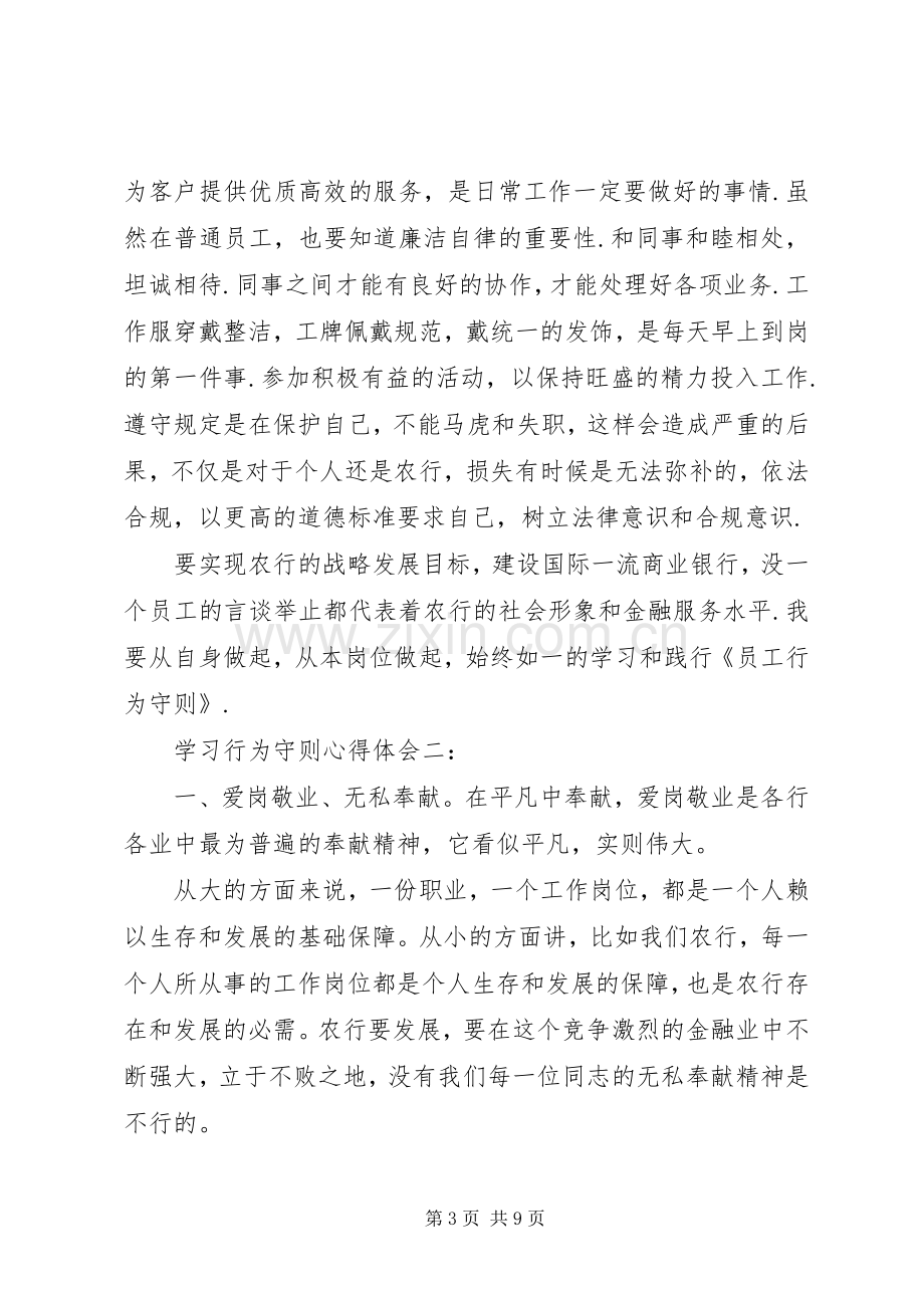 学习行为守则心得体会范文.docx_第3页