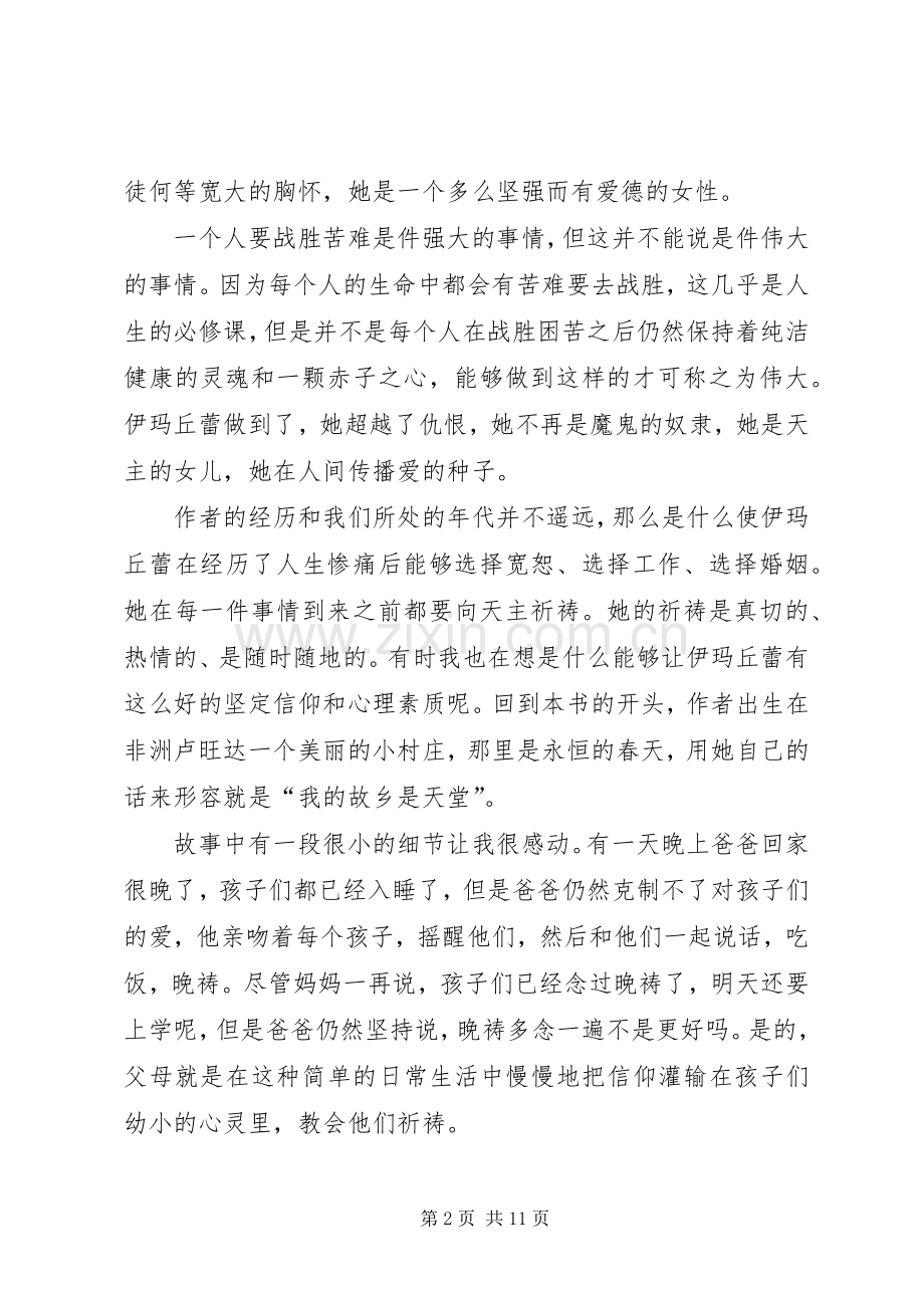 《幸存者的故事》读后感：信靠主[小编整理].docx_第2页