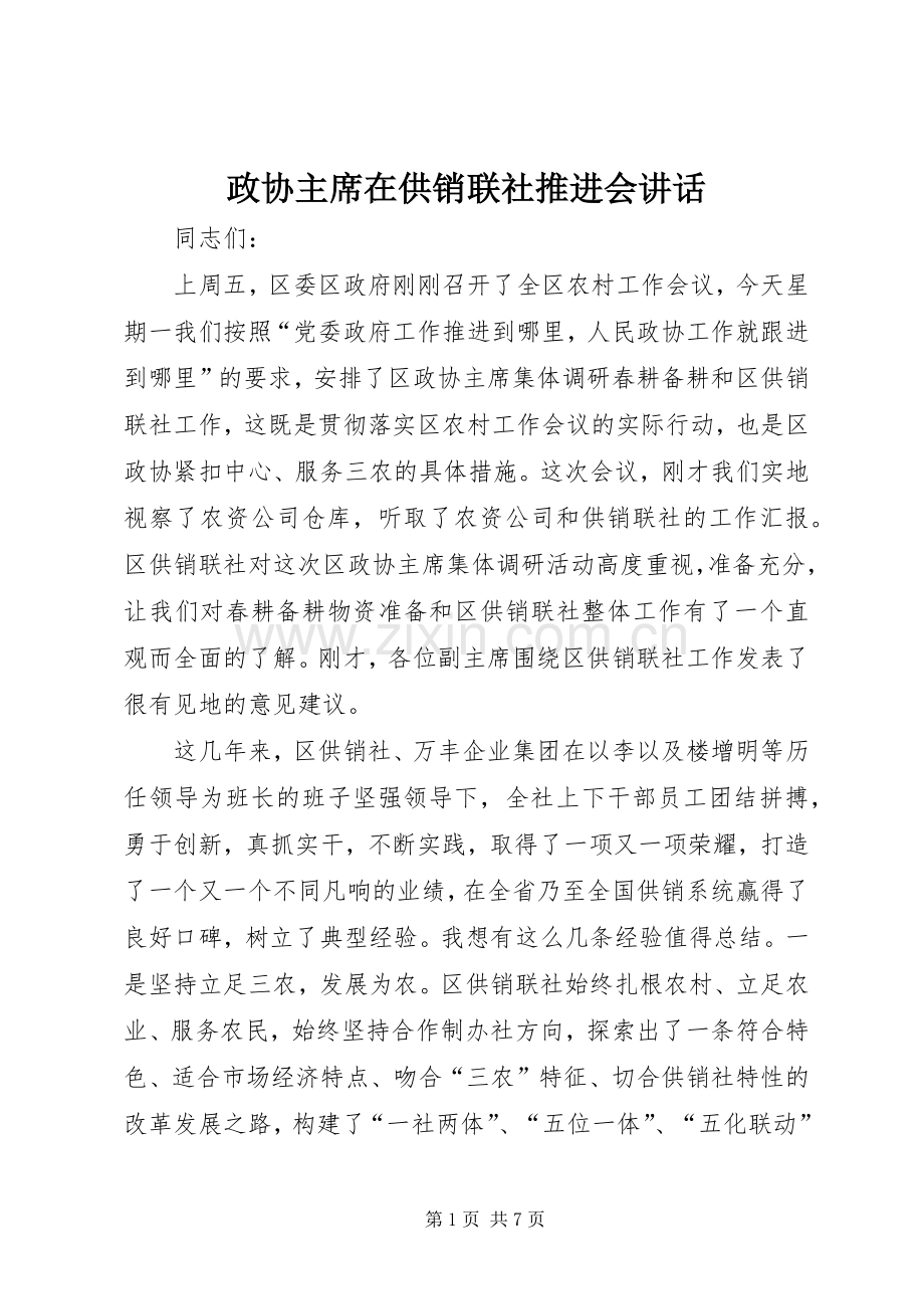 政协主席在供销联社推进会讲话.docx_第1页