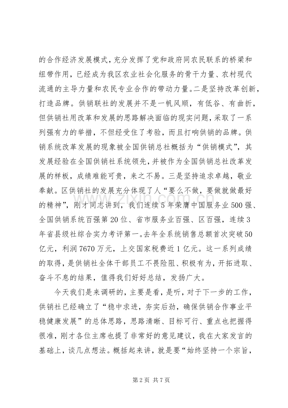 政协主席在供销联社推进会讲话.docx_第2页